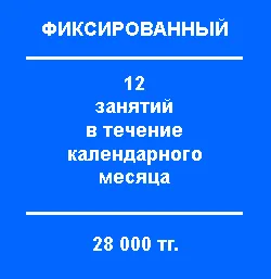 Фиксированный абонемент Фитнес клуб СВИГ