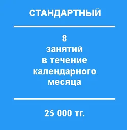 Стандартный абонемент Фитнес клуб СВИГ